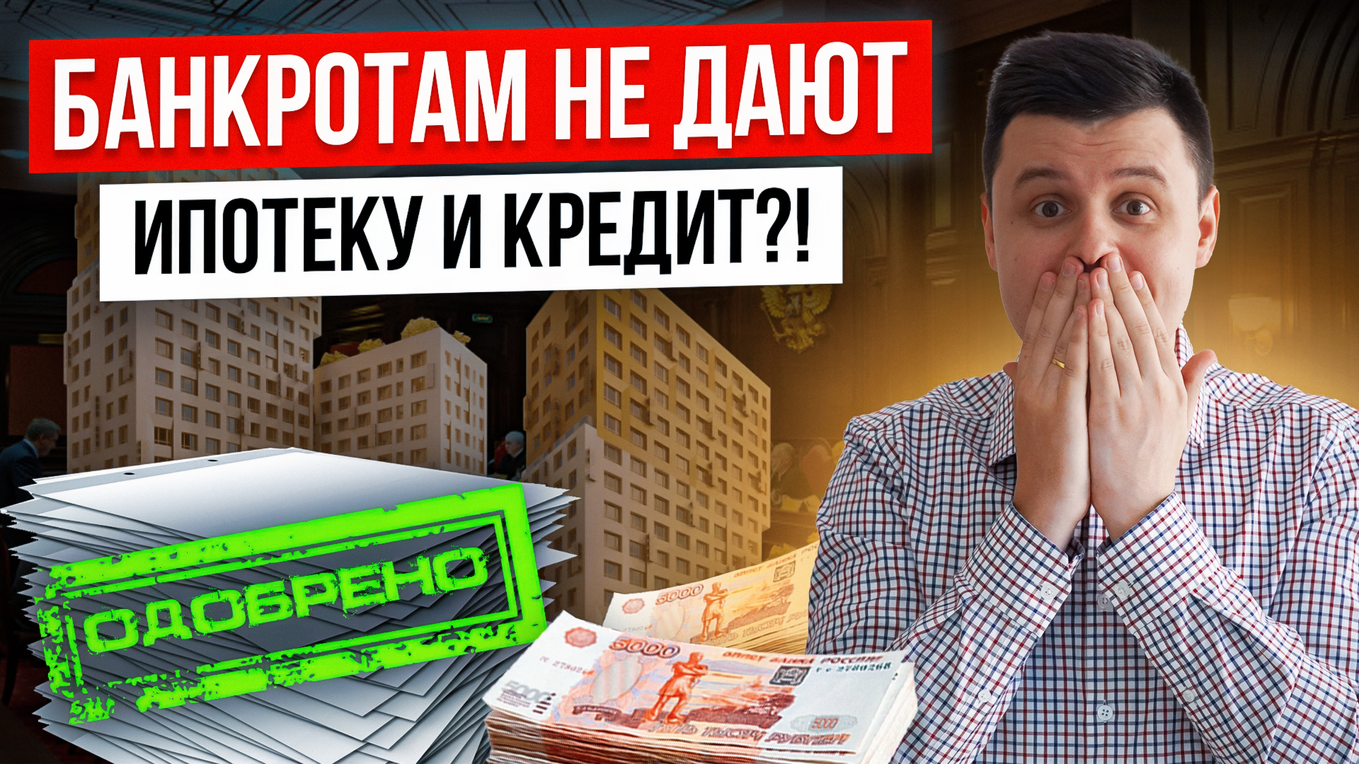 Кредит или ипотека после банкротства. Можно ли оформить? Как взять ипотеку  после банкротства? | Максим Михайлов – Банкротство физических лиц | Дзен