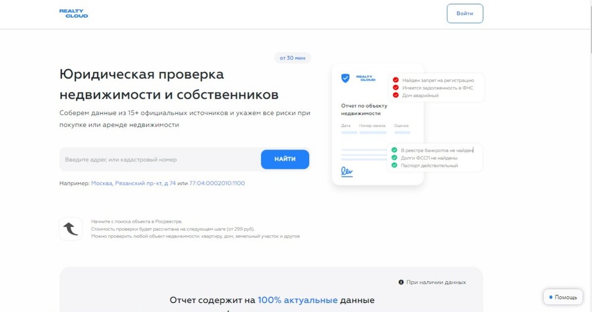 Скрин сайта Реалти Клауд для заказа отчета по проверке недвижимости 