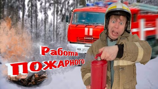 Малой стал ПОЖАРНЫМ! Моя будущая профессия!