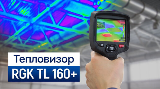 Профессиональный тепловизор для обследования всего | RGK TL-160+