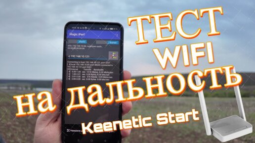 Максимальная дальность WiFi роутера Keenetic Start в условиях деревни