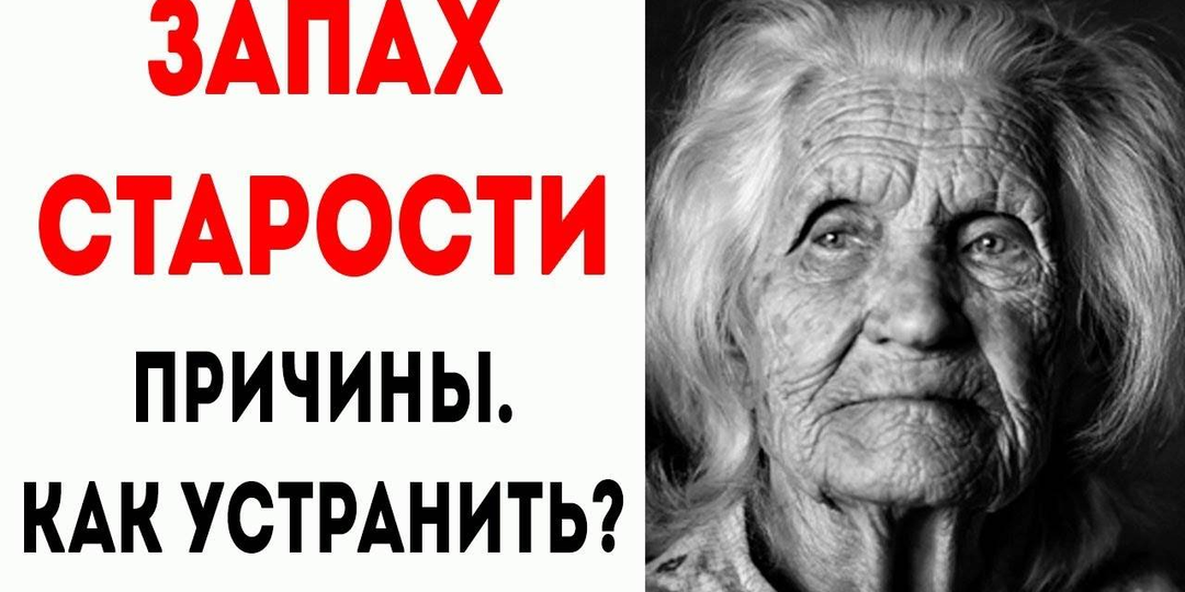 Неприятный запах в пожилом возрасте: почему старики так пахнут и что с этим делать?