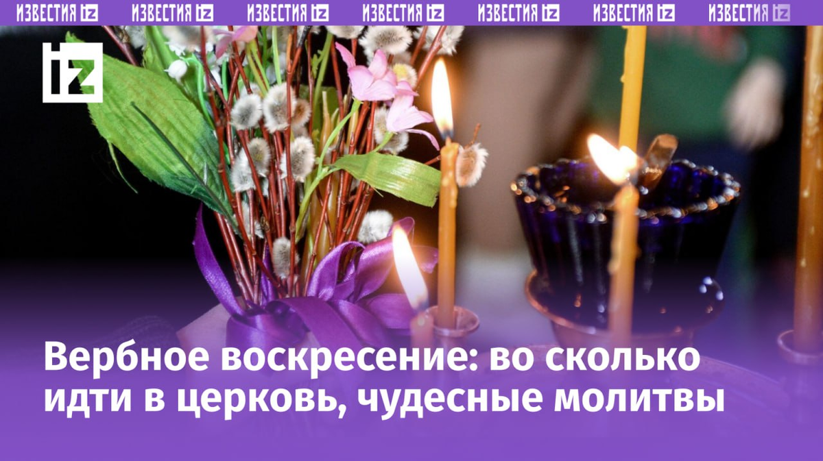 Вербное воскресенье в 2024 году: что за праздник, что можно и нельзя делать  | Известия | Дзен