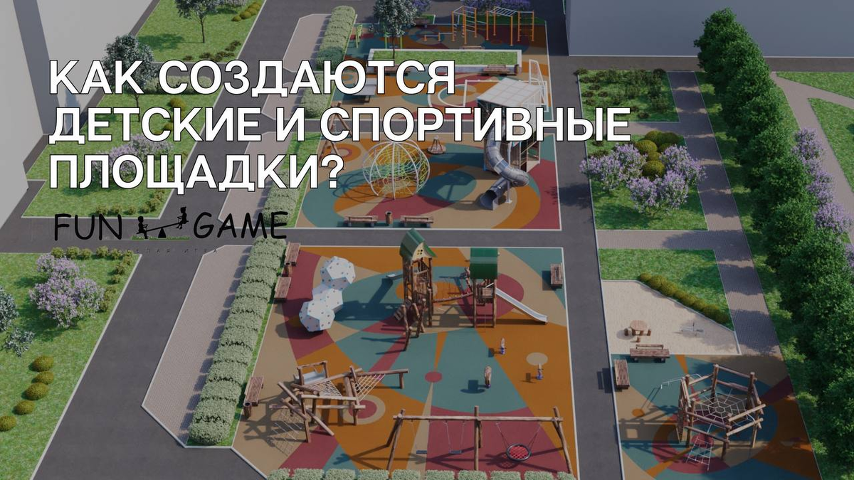 Как создаются и спортивные площадки? От проекта до установки. | Fun Game |  Дзен