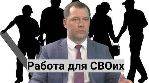 Работа для СВОих