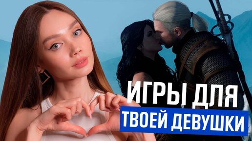 СДЕЛАЙ СВОЮ ДЕВУШКУ ГЕЙМЕРОМ / ТОП ИГР ДЛЯ ДЕВУШЕК