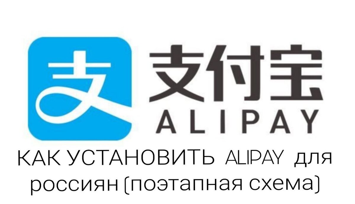 Гайд как установить Алипей (Alipay) без привязки российской карты и его  пополнить | Ольга Круть - рисовый фрилансер | Дзен