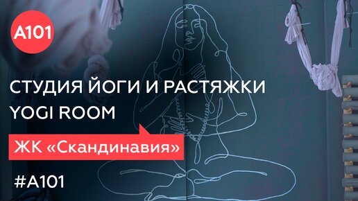 Йога и комфортная растяжка | Восстанавливаем силы и обретаем гармонию в Yogi Room