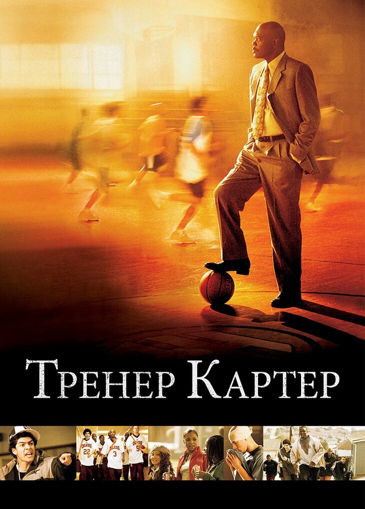 Тренер Картер