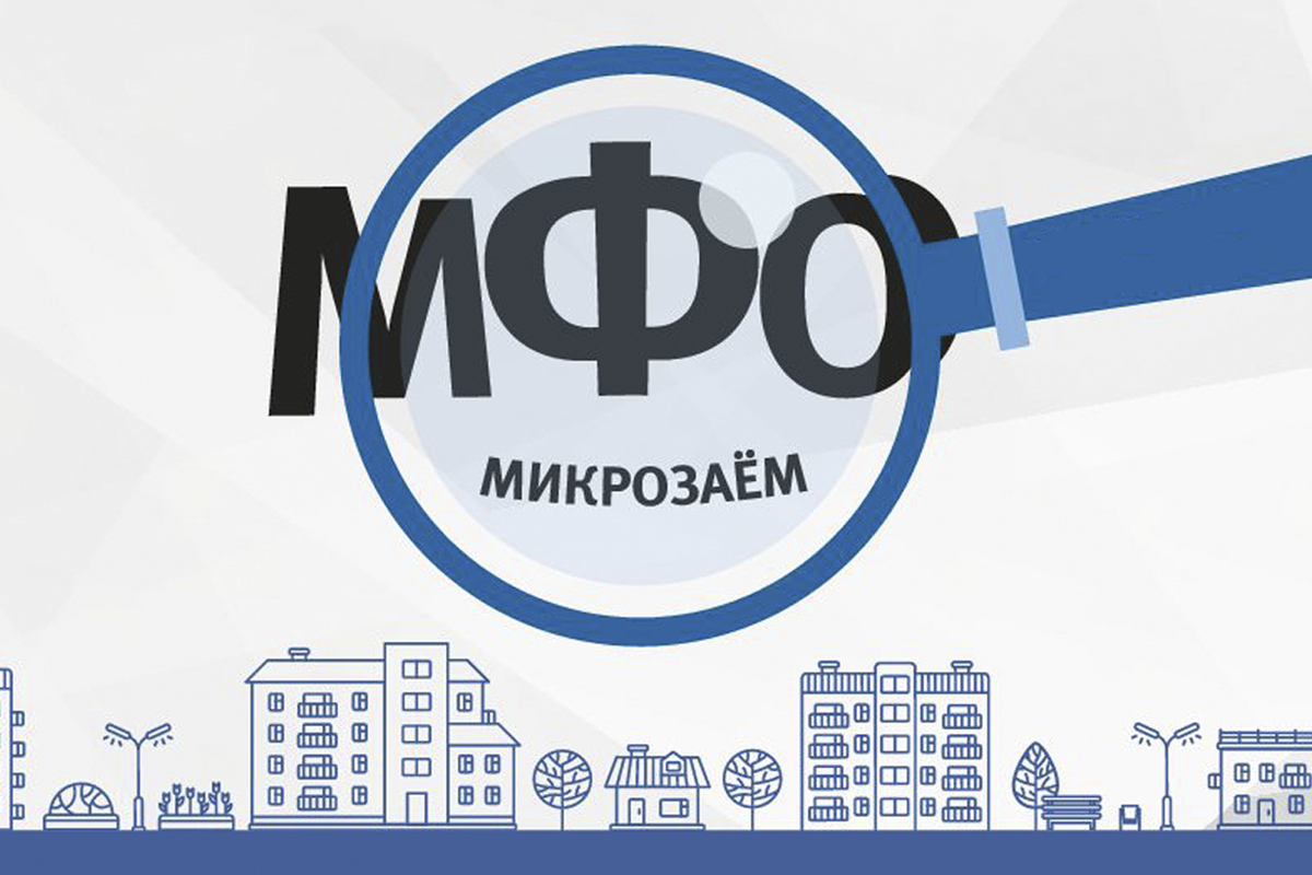 Микрофинансовые организации