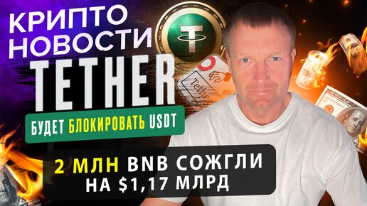 Tether будет блокировать USDT | Крипто новости | Crypto Emergency