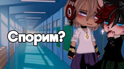 Download Video: СПОРИМ? | ОЗВУЧКА СЕРИАЛА | GACHA LIFE