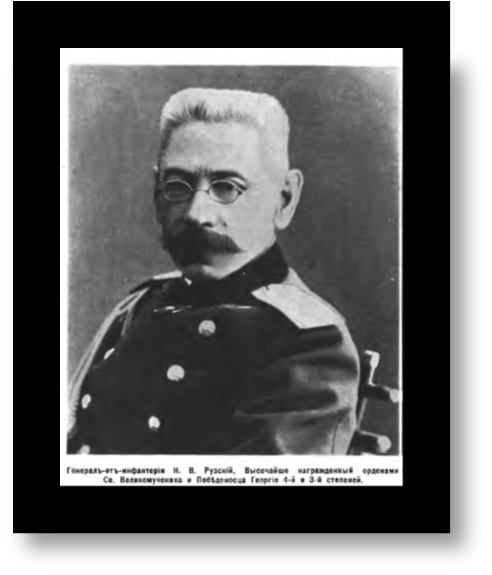                                          Генерал Рузский Н. В.