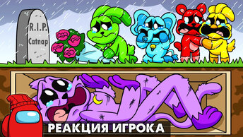 КЭТНАПА ПОХОРОНИЛИ ЗАЖИВО?! Реакция на Poppy Playtime 3 анимацию на русском языке