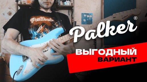 Гитара для ЛЮДЕЙ | Palker Studio