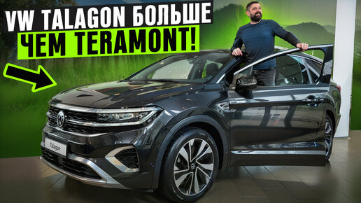 Volkswagen Talagon - больше и дешевле чем VW Teramont