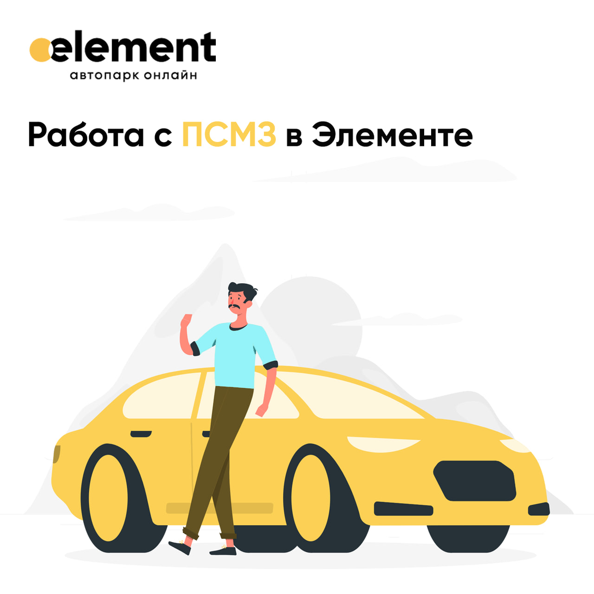 Как работать с ПСМЗ в Элементе | Element - Автоматизация таксопарков | Дзен