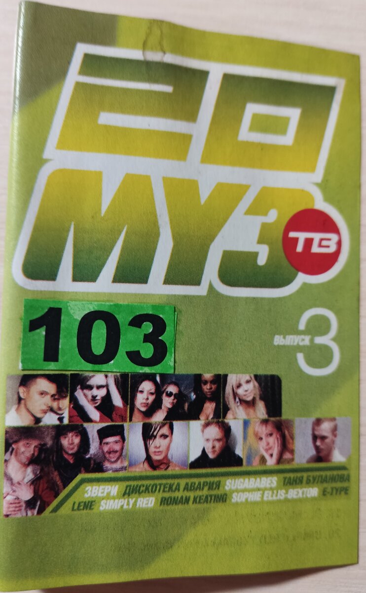 Обложка кассеты № 103