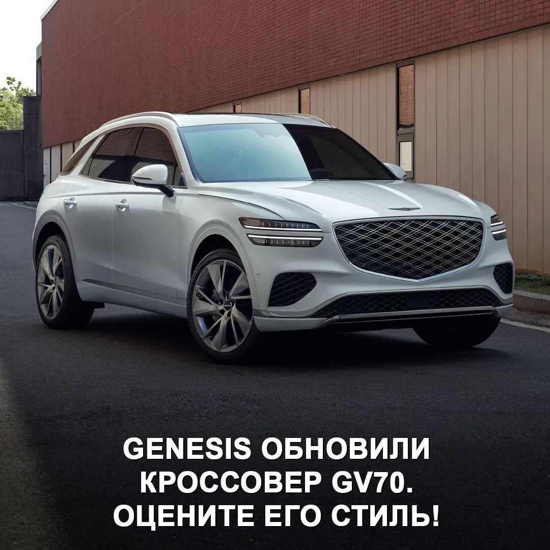 Genesis обновили кроссовер GV70: мощные двигатели внутреннего сгорания  остались, а в салоне появился гигантский экран 27” 😎 | Дром | Дзен