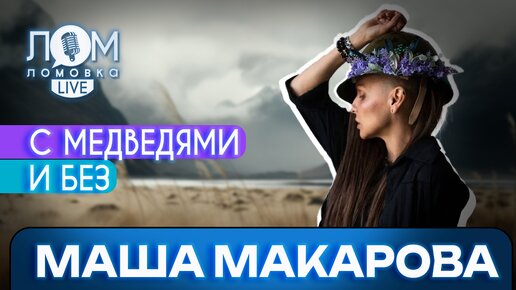 Маша Макарова: Я просто музыкант. Я хочу жить музыкой и репетициями