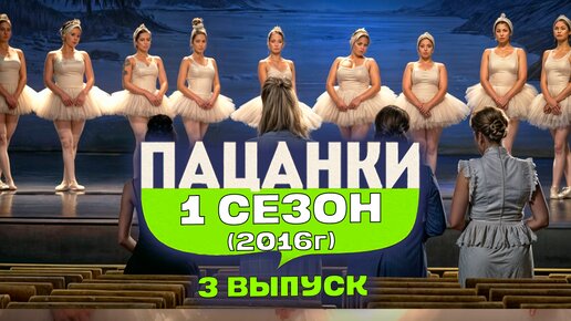 Первые Пацанки 1 сезон 3 серия | Школа Леди 1 сезон 3 серия | ПАЦАНКИ 2016