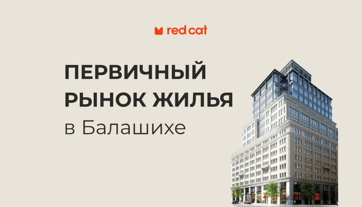 Первичный рынок жилья в Балашихе | Red Cat | Дзен