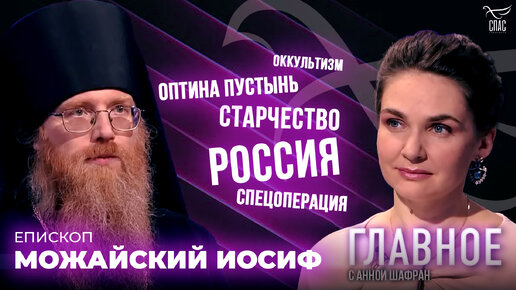 Download Video: ПРОРОЧЕСТВА ОПТИНСКИХ СТАРЦЕВ. БУДЕТ ВНОВЬ ВЕЛИКАЯ РОССИЯ. ПРЯМАЯ РЕЧЬ ЕПИСКОПА МОЖАЙСКОГО ИОСИФА