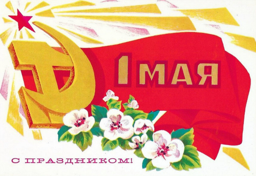 советские открытки