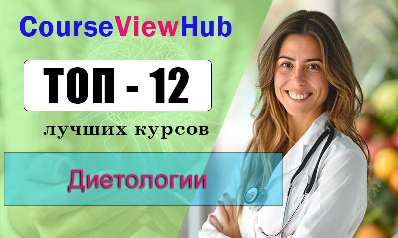 Лучшие курсы диетологии