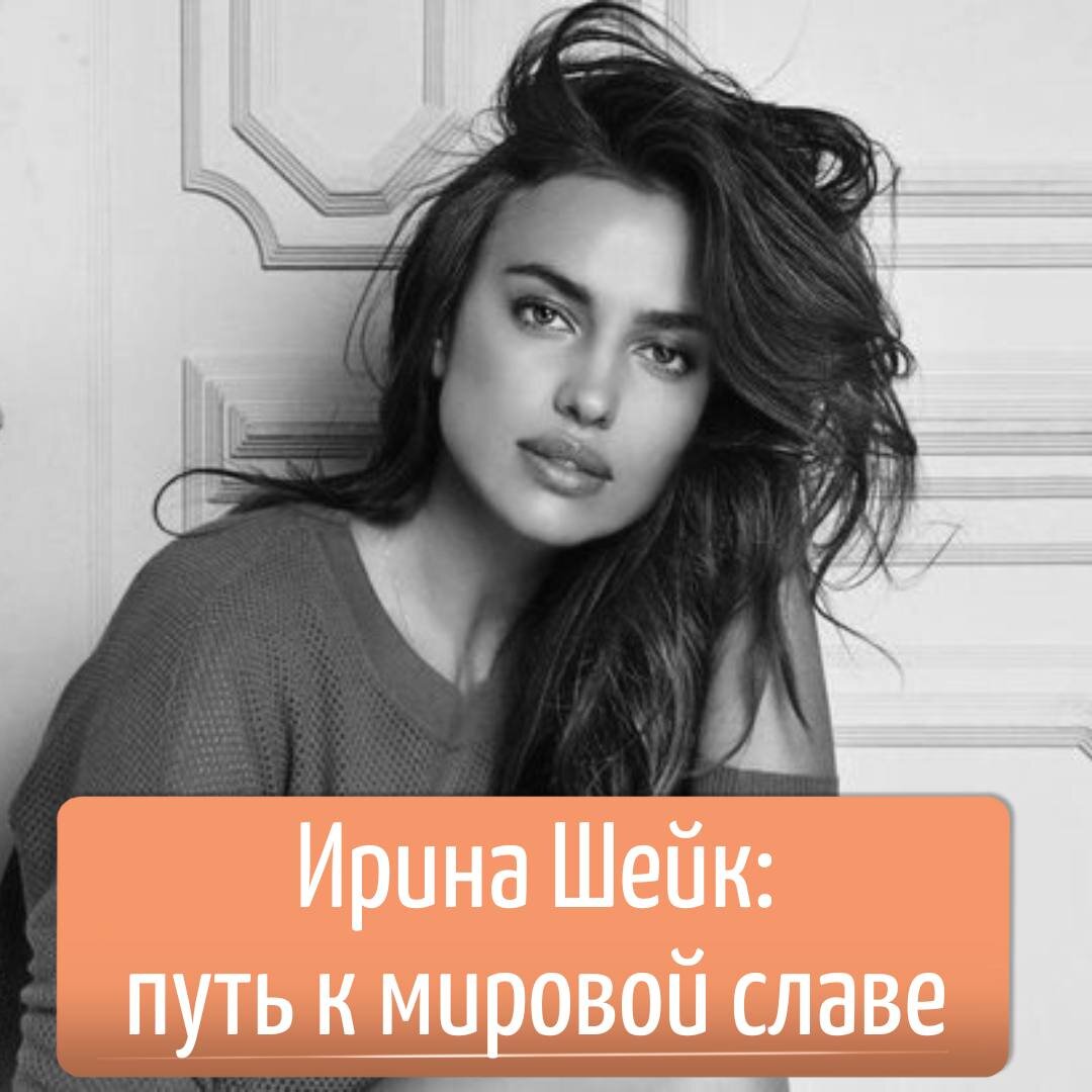 Феномен Ирины Шейк: как девочка из небольшого города, которую дразнили ...