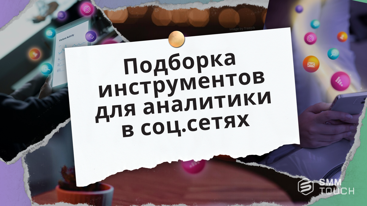 Подборка инструментов для аналитики в соц.сетях: как оценить эффективность  ваших маркетинговых усилий | Продвижение 360° 🌏 | SmmTouch | Дзен