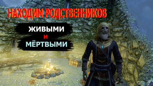 Skyrim. Некромант помогает простым жителям