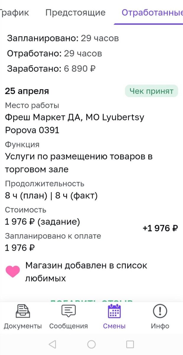 в моей смене выкладка товара в Да.