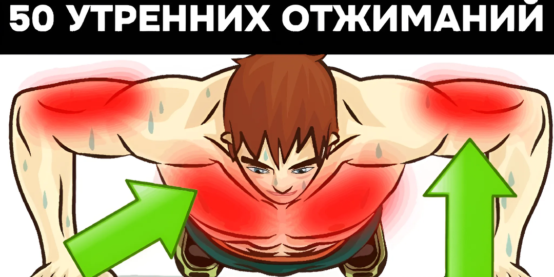 Делайте 50 отжиманий каждое утро и посмотрите, что произойдет с вашим телом