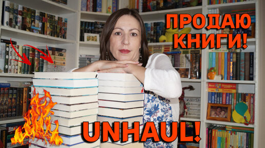 😉 Продаю гору книг! 📚📚📚 ПЕРВЫЙ КНИЖНЫЙ UNHAUL!!! 😱🔥