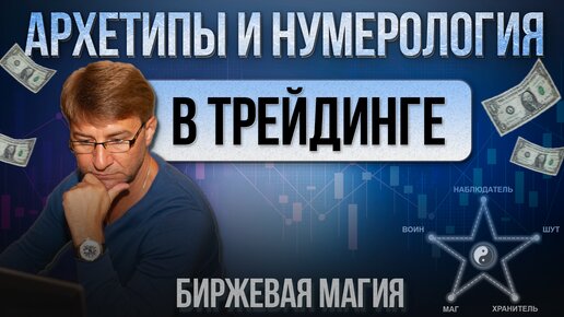 Архетипы и Нумерология в ТРЕЙДИНГЕ. Биржевая магия!