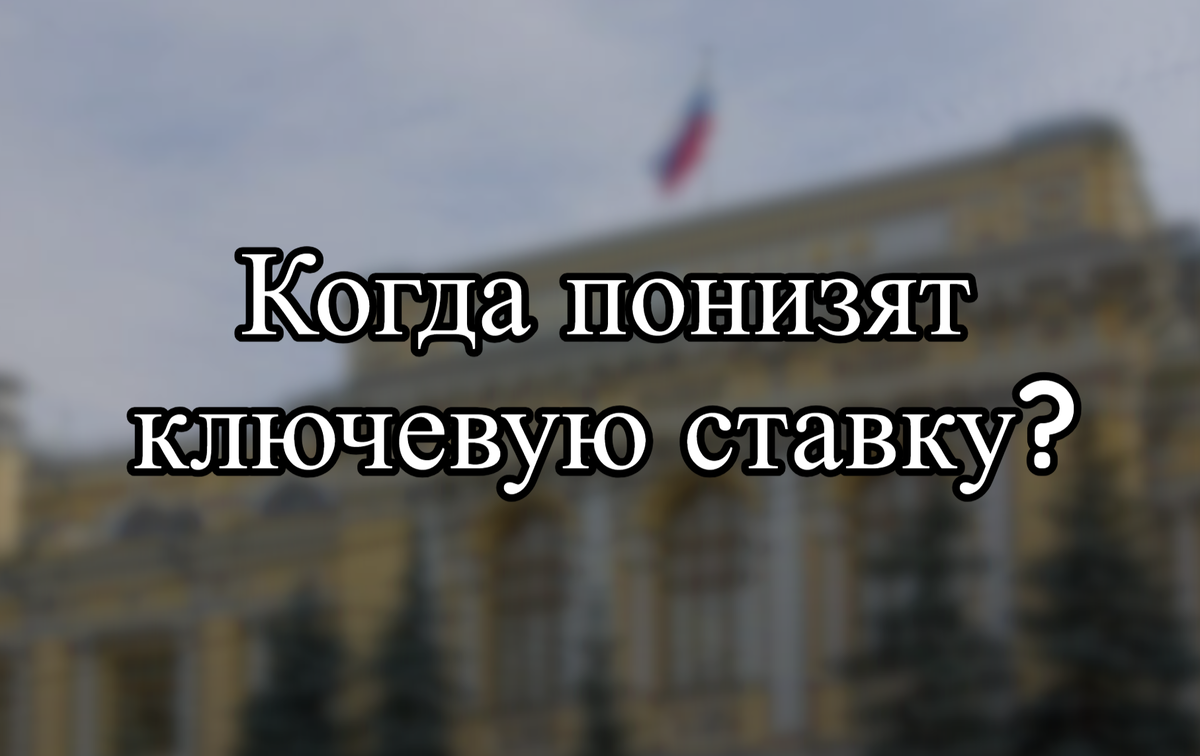 Когда понизят ключевую ставку?