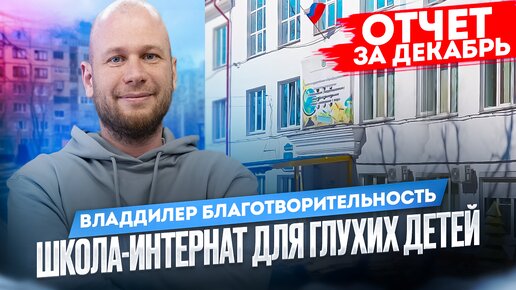 ВЛАДДИЛЕР‼️БЛАГОТВОРИТЕЛЬНОСТЬ‼️ПОМОЩЬ ШКОЛЕ-ИНТЕРНАТУ ДЛЯ ГЛУХИХ ДЕТЕЙ‼️ОТЧЕТ З