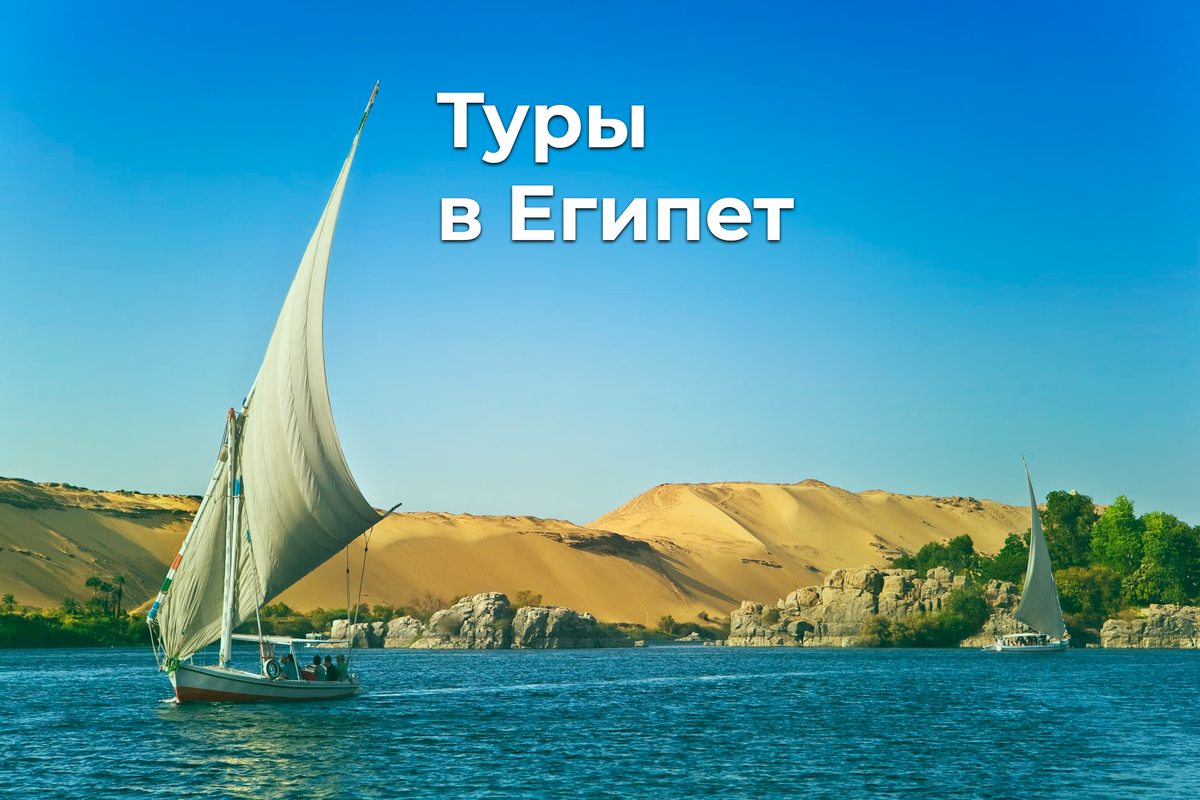 Туры в Египет