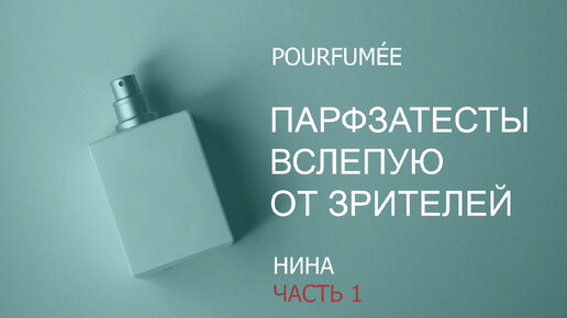 Слепые затесты от Нины (Часть 1) | ПАРФЮМЕРНЫЙ ВИНТАЖ ВОШЁЛ В ЧАТ | Угадала Софию Гройсман!!!