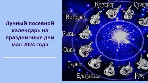 Лунный посевной календарь на праздничные дни мая 2024