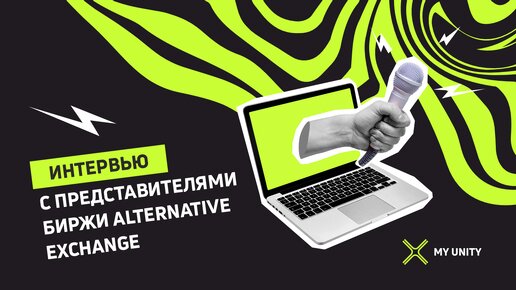 Интервью с создателем биржи Alternative Exchange Сергеем Елисеевым