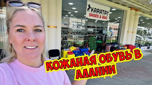 Чуть не сорвалась и не накупила обуви: Нашла качественный магазин кожаной обуви в Турции. Выбор на любой вкус