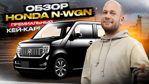 ‼️ПРЕМИАЛЬНЫЙ КЕЙ-КАР‼️ОБЗОР HONDA N-WGN‼️