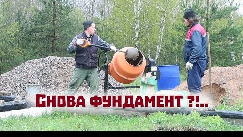 Новый строительный сезон снова начали с фундамента! Стройка деревенского дома продолжается