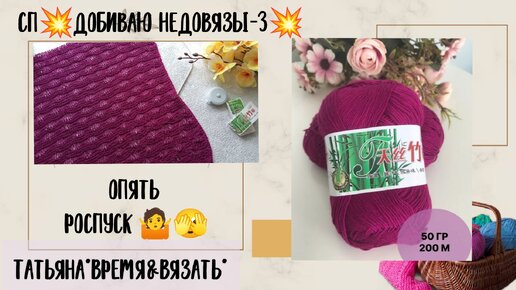 СП 💥 Добиваю Недовязы-3💥/2024/Отчёт N-11. Снова роспуск 🤷🧶 Куда ушло вдохновенияе!???