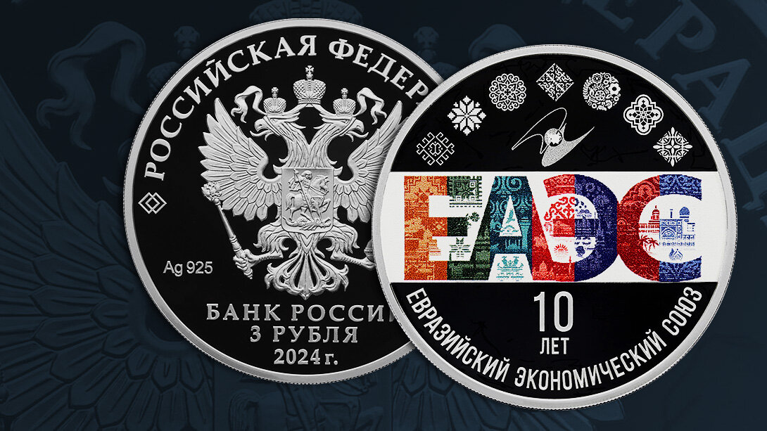 3 рубля 2024 года «10-летие ЕАЭС». Источник: cbr.ru
