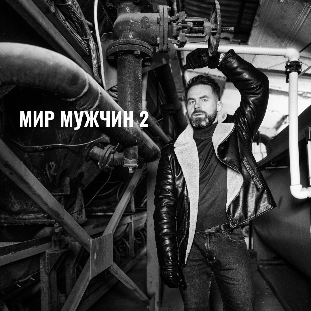 Алексей Дернов. Мир мужчин 2
