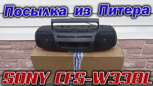 Пришла посылка из Питера, а в ней магнитола SONY CFS-W338L.