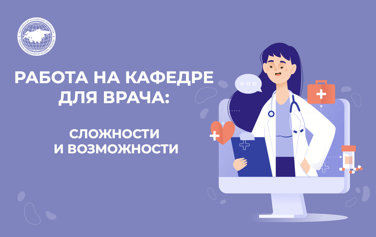 РАБОТА НА КАФЕДРЕ ДЛЯ ВРАЧА: СЛОЖНОСТИ И ВОЗМОЖНОСТИ | Евразийская  Ассоциация Терапевтов | Дзен